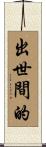 出世間的 Scroll
