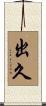 出久 Scroll