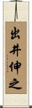 出井伸之 Scroll