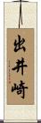 出井崎 Scroll