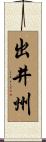 出井州 Scroll