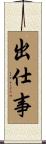 出仕事 Scroll