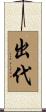 出代 Scroll