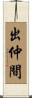 出仲間 Scroll