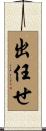 出任せ Scroll