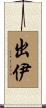 出伊 Scroll