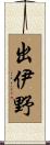 出伊野 Scroll