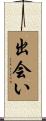 出会い Scroll