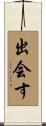 出会す Scroll
