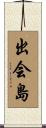 出会島 Scroll