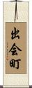 出会町 Scroll
