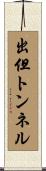 出但トンネル Scroll
