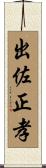 出佐正孝 Scroll
