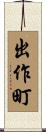 出作町 Scroll