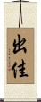 出佳 Scroll