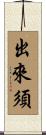 出來須 Scroll