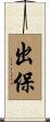 出保 Scroll