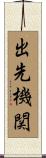 出先機関 Scroll