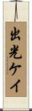 出光ケイ Scroll