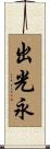 出光永 Scroll