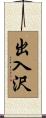 出入沢 Scroll