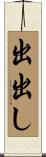 出出し Scroll
