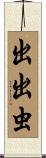 出出虫 Scroll
