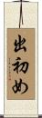 出初め Scroll