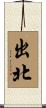 出北 Scroll