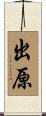 出原 Scroll