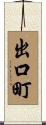 出口町 Scroll