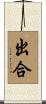 出合 Scroll