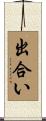 出合い Scroll