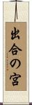 出合の宮 Scroll