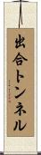 出合トンネル Scroll