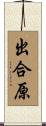 出合原 Scroll