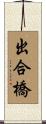 出合橋 Scroll
