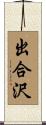 出合沢 Scroll