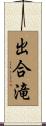 出合滝 Scroll