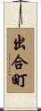 出合町 Scroll