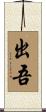 出吾 Scroll