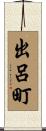 出呂町 Scroll