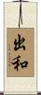 出和 Scroll