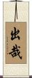出哉 Scroll