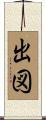 出図 Scroll