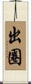 出圈 Scroll