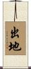 出地 Scroll