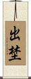 出埜 Scroll