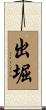 出堀 Scroll
