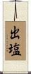出塩 Scroll